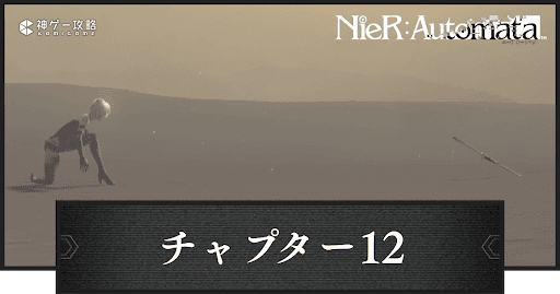 チャプター12の攻略｜砂の記憶