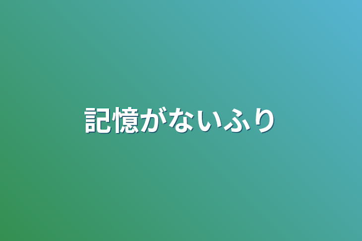 「記憶がないふり」のメインビジュアル