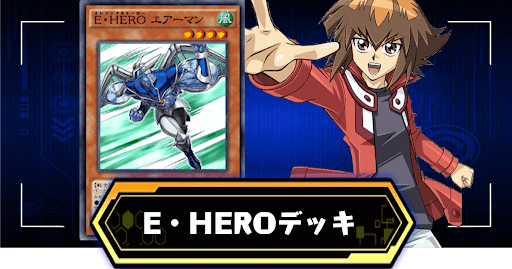 E・HEROデッキ