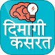 Download Dimagi Paheli हिंदी पहेलियाँ ~ Brain exercise For PC Windows and Mac