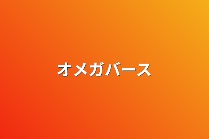 「オメガバース」のメインビジュアル