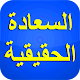 السعادة الحقيقية في الدنيا و الآخرة Download on Windows