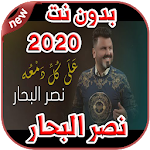 Cover Image of ダウンロード أغاني Naser Al Bahar نصر البحار بدون نت 2020 1.0 APK