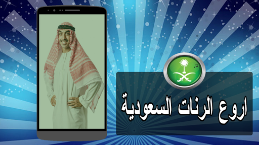 اروع الرنات السعودية