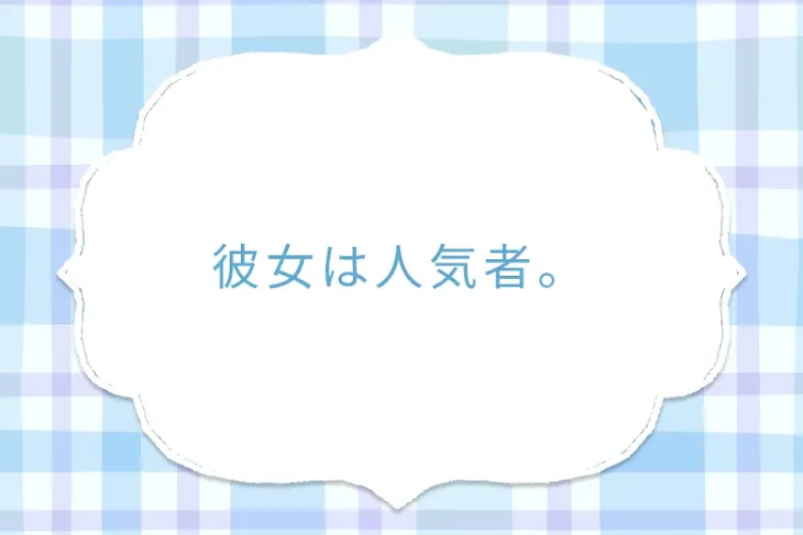 「彼女は人気者。」のメインビジュアル