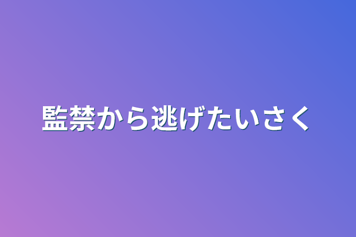 「監禁から逃げたいさく」のメインビジュアル