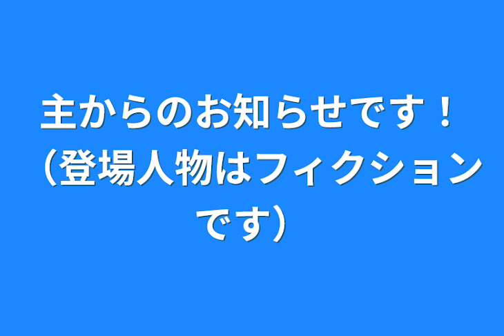 「主からのお知らせです！（登場人物はフィクションです）」のメインビジュアル