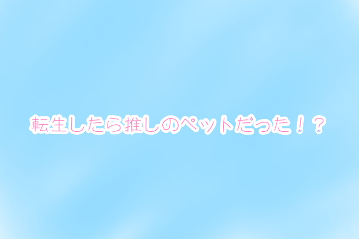 「転生したら推しのペットだった！？」のメインビジュアル