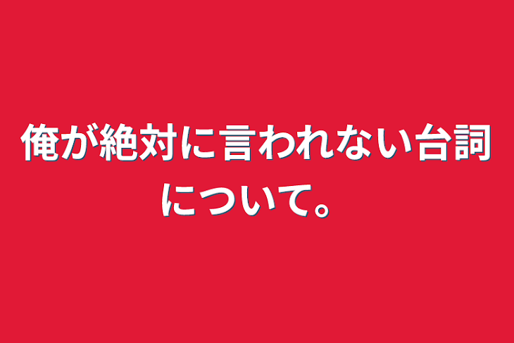 「俺が絶対に言われない台詞について。」のメインビジュアル