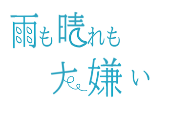 雨も晴れも大嫌い