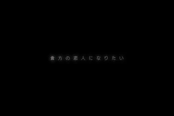 貴 方 の 恋 人 に な り た い