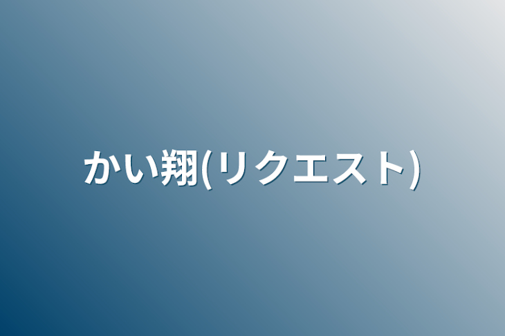 「かい翔(リクエスト)」のメインビジュアル