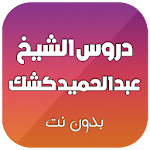 دروس الشيخ عبد الحميد كشك بدون انترنت Apk