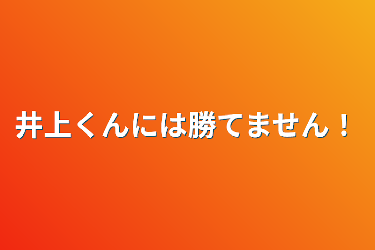 「井上くんには勝てません！」のメインビジュアル