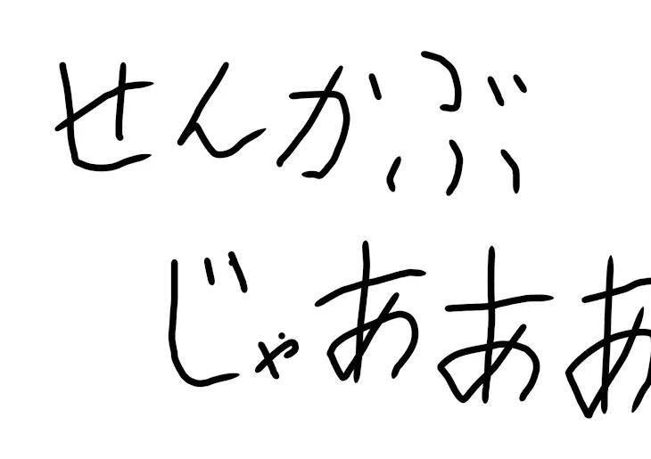 「せんかぶはいいよね」のメインビジュアル