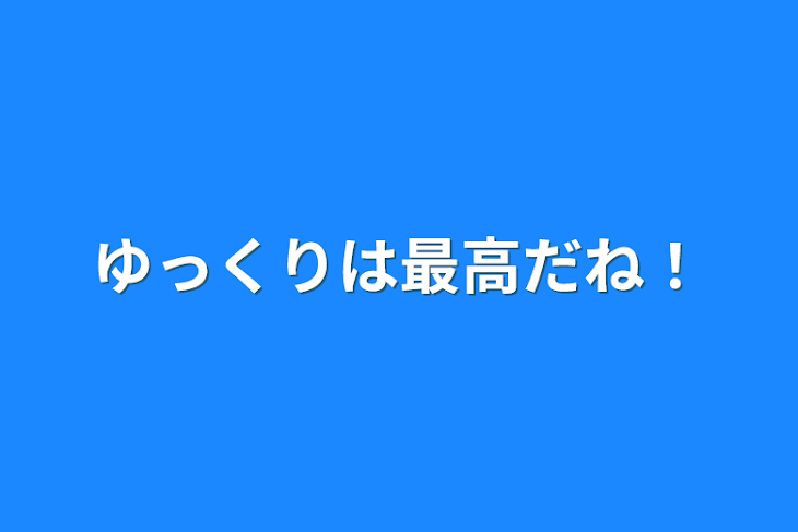 「ゆっくりは最高だね！」のメインビジュアル