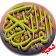 القرآن الكريم برواية شعبة icon