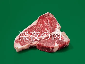 「深夜の肉」のメインビジュアル