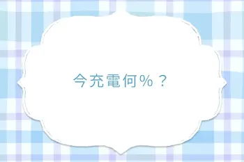 今充電何％？