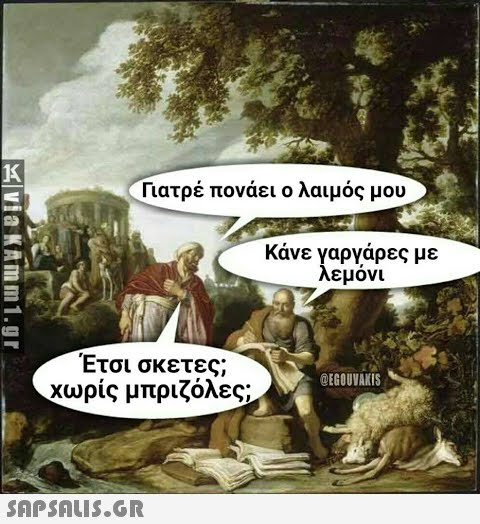 Γιατρέ πονάει ο λαιμός μου κάνε γαργάρες με λεμόνι Έτσι σκετες; χωρίς μπριζόλες; @EGOUVAKIS 