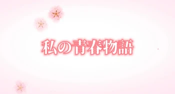 「私の青春物語」のメインビジュアル