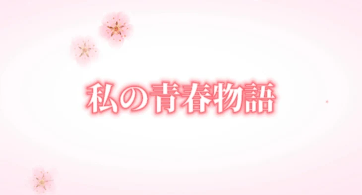 「私の青春物語」のメインビジュアル