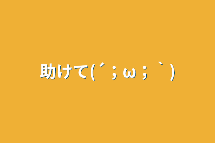 「助けて(´；ω；｀)」のメインビジュアル