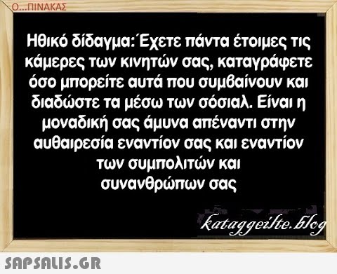 Ο. ΠΝΑΚΑΣ Ηθικό δίδαγμα: Έχετε πάντα έτοιμες τις κάμερες των κινητν σας, καταγράφετε όσο μπορείτε αυτά που συμβαίνουν και διαδστε τα μέσω των σόσιαλ. Είναι η μοναδική σας άμυνα απέναντι στην αυθαιρεσία εναντίον σας και εναντίον των συμπολιτν και συνανθρπων σας