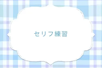 セリフ練習