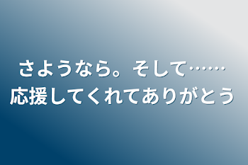 「さようなら。そして…… 応援してくれてありがとう」のメインビジュアル