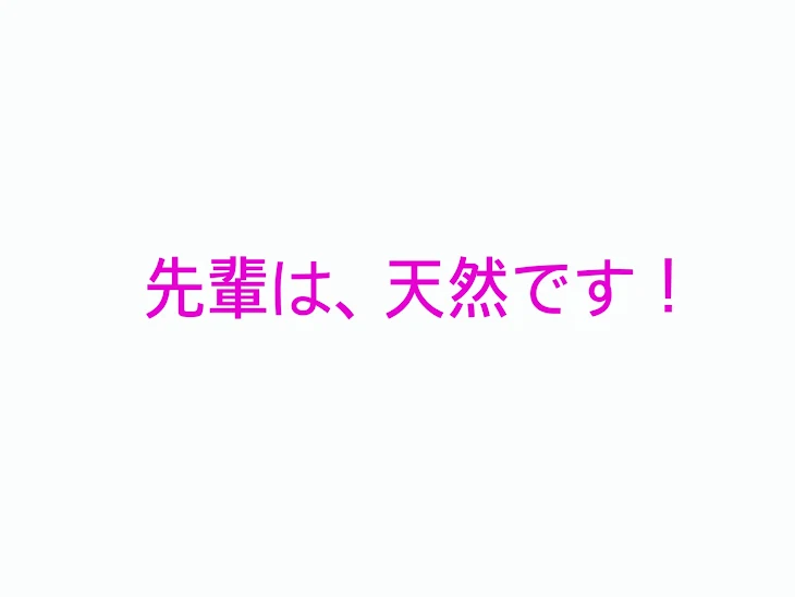 「先輩は、天然です！」のメインビジュアル