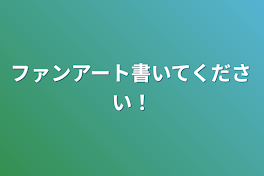 ファンアート書いてください！