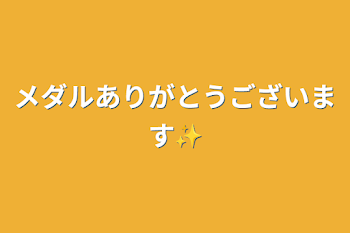 メダルありがとうございます✨