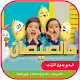 Download هالصيصان شو حلوين - جاد واياد فيديو For PC Windows and Mac