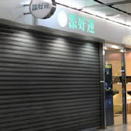 添好運點心專門店