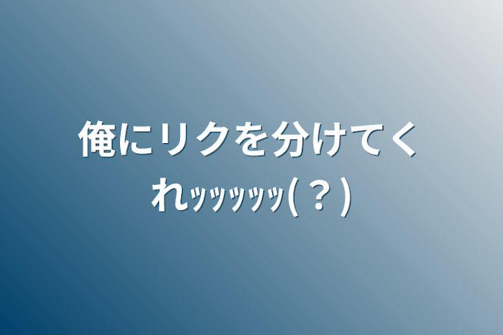 「俺にリクを分けてくれｯｯｯｯｯ(？)」のメインビジュアル