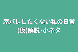 腐バレしたくない私の日常(仮)解説･小ネタ