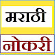 Download MARATHIJOBS -मराठी नोकरी For PC Windows and Mac marathijos_in