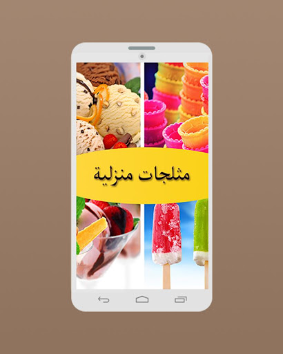 مثلجات منزلية - Ice Cream