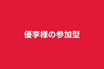 「優李様の参加型」のメインビジュアル