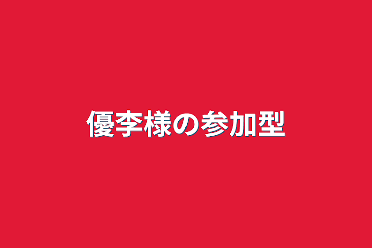 「優李様の参加型」のメインビジュアル