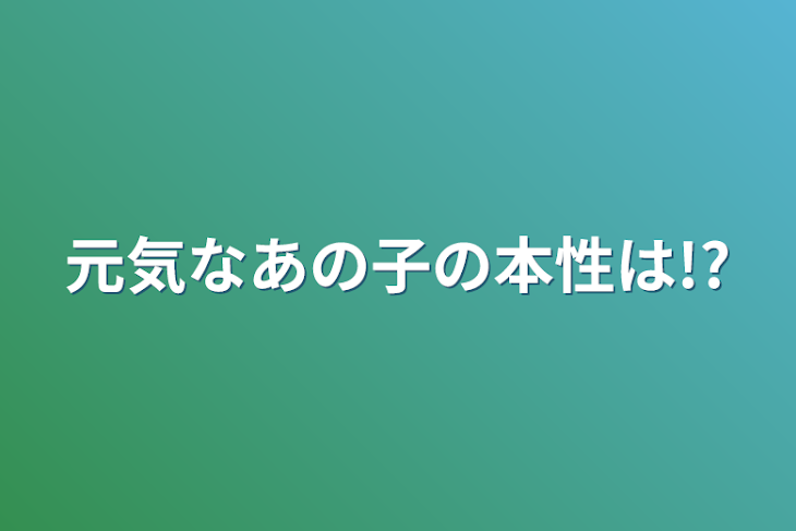 「元気なあの子の本性は!?」のメインビジュアル