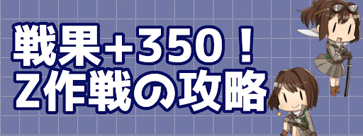 艦これ 戦果拡張任務 Z作戦 前段作戦の攻略 編成例 神ゲー攻略