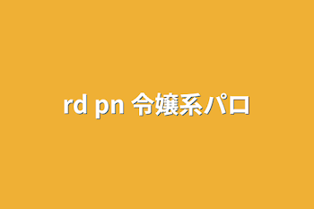 rd pn 令嬢系パロ