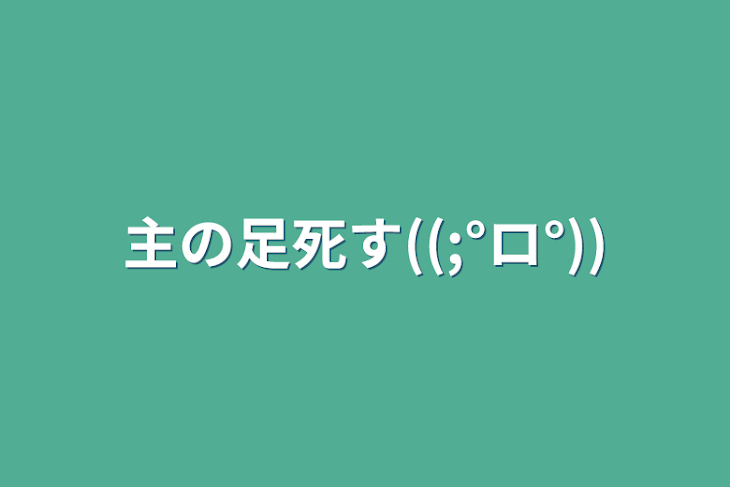 「主の足死す((;°ロ°))」のメインビジュアル