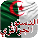 Download الدستور الجزائري - Algerian Constitution For PC Windows and Mac 1.0