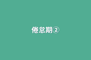 「倦怠期②」のメインビジュアル