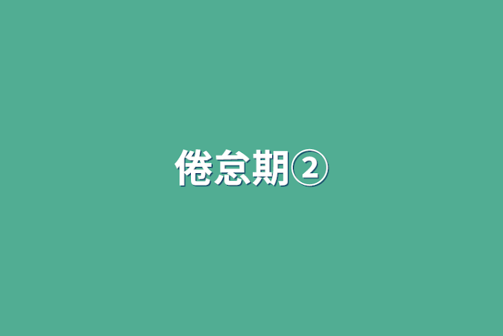 「倦怠期②」のメインビジュアル