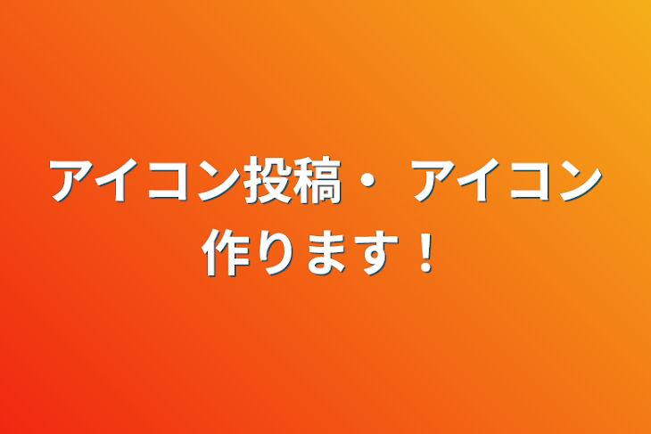 「アイコン投稿・ アイコン作ります！」のメインビジュアル