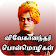 Vivekananda Motivational Positive Quotes In Tamil icon